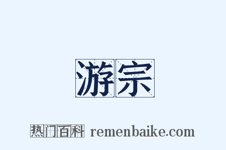 游宗是什么意思的图片